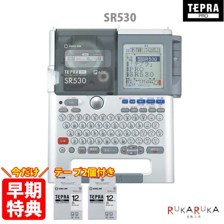 楽天市場】【テプラテープ2本プレゼント！】 テプラ PRO SR530 