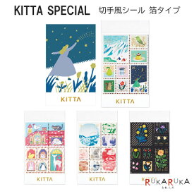 KITTA Special 切手風シール 箔タイプ (ゴールド箔) 全4種 キングジム 20-KITPP00* 【ネコポス可】[M便 1/30]マスキングテープ 切手風 はがせるマスキングシール 使いやすい 小分け