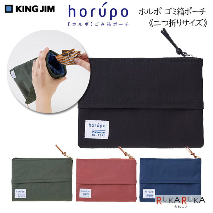 楽天市場】horupo《ホルポ》ゴミ箱ポーチ [二つ折りサイズ] 全4色 ゴミ 