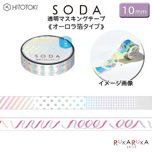 SODA s\[_t }XLOe[v/I[^Cv 10mm×4m [S2] HITOTOKI LOW 20-CMTH10-*** ylR|Xz[M 1/100]  bsO 蒠 fR