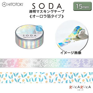 SODA s\[_t }XLOe[v/I[ 15mm×4m [S2] HITOTOKI LOW 20-CMTH15-*** ylR|Xz[M 1/50]  bsO 蒠 fR