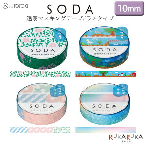 SODA \Ă͂铧}XLOe[v ʏ^Cv/^Cv [10mm×3m] S4 HITOTOKI(LOW) 20-CMT10-0**/CMTG10-00* ylR|Xz[M 1/55]  bsO 蒠 fR }XLOe