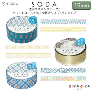SODA \Ă͂铧}XLOe[v ʏ^Cv/×^^Cv/^Cv [15mm×3m] S6 HITOTOKI(LOW) 20-CMT15-01*/CMTDH15-00*/CMTG15-00* ylR|Xz[M 1/50]  bs
