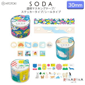 SODA \Ă͂铧}XLOe[v ʏ^Cv/XebJ[^Cv/V[^Cv [30mm×3m/60/130/150s[X] S6 HITOTOKI(LOW) 20-CMT30-01*/CMTS30-00*/CMTSE30-00* *lR|Xs*  