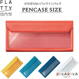 FLATTY(フラッティ) バッグインバッグ [PENCASE SIZE]ペンケースサイズ 全5色 キングジム 20-5358** 【ネコポス便可】 収納 軽量 薄い 小物入れ 自立 透明ポケット 可愛い シンプル オシャレ 大人小物 ビジネス 中身が見える テレワーク