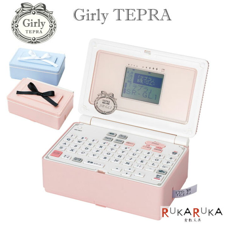 楽天市場 Tepra Pro Girly Tepra ガーリーテプラ 保証書付き キングジム Sr Gl1 送料無料 ラベルライター タグ作成 整理整頓 会社 事務所 便利 カワイイ かわいい 絵文字 倉敷文具ｒｕｋａｒｕｋａ