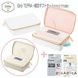 限定ギフトセット TEPRA PRO 《Girly TEPRA ガーリーテプラ》 [全2色]特典：「テプラ」PROテープ2個付き キングジム 20-SR-GL2*GS 【送料無料*】 ラベルライター ラベルプリンター タグ作成 整理整頓 会社 事務所 便利 カワイイ かわいい 絵文字