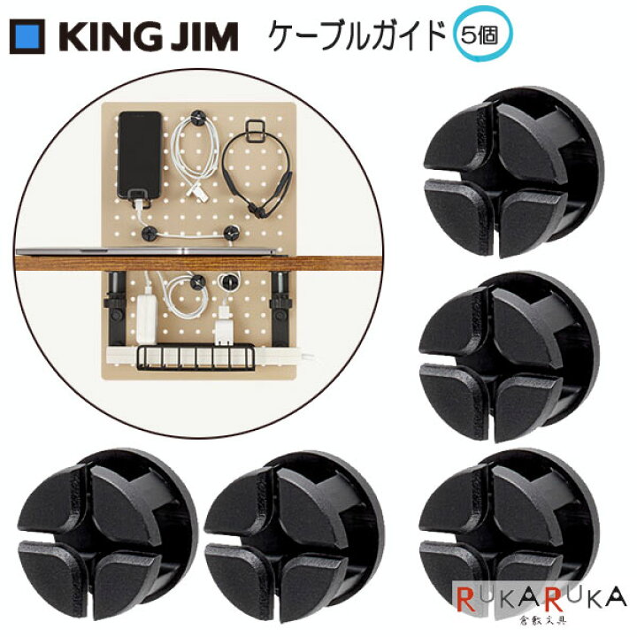 楽天市場】ルートボード用ケーブルガイド「5個入」キングジム 20 