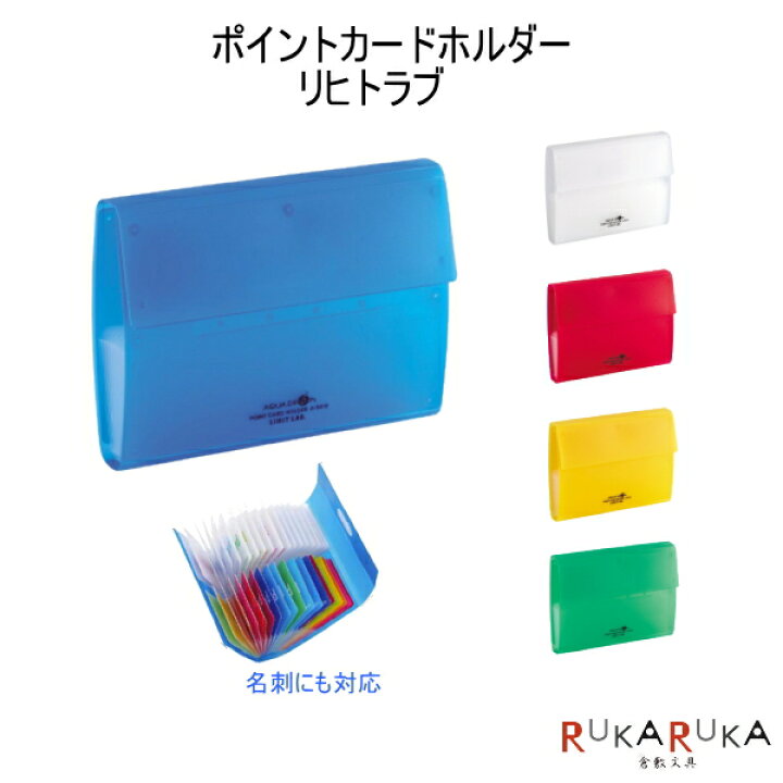 楽天市場 ａｑｕａ ｄｒｏｐｓ アクアドロップス ポイントカードホルダー リヒト A 5012 ネコポス可 倉敷文具ｒｕｋａｒｕｋａ