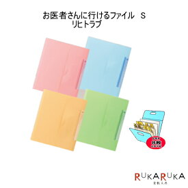 【ネコポス便対応可能商品】　これだけでお医者さんに行けるファイル(S)　リヒト　HM620