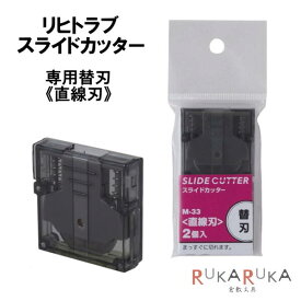 スライドカッター専用替刃 【直線刃】 カートリッジ 2個入り リヒトラブ 200-M-33 【ネコポス便可】 ペーパーカッター オフィス 学校 資料作成