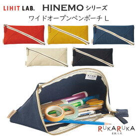 HINEMO《ヒネモ》ワイドオープンペンポーチL [全5色] ペンケース マルチポーチ 全5色 リヒトラブ 200-A7901-** 【ネコポス便可】 大きく開く 筆入れ コスメポーチ 可愛い　テレワーク　在宅勤務　富士金梅