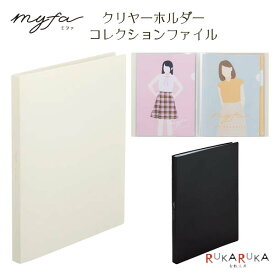 myfa《ミファ》 クリヤホルダーコレクションファイル [全2色] リヒトラブ 200-N3323 *ネコポス不可* 推しアイテム 推し活 asukaコラボ 保管