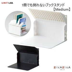 1冊でも倒れないブックスタンド Medium 全2色 リヒトラブ《LIHIT LAB》 200-A3579-** *ネコポス不可* 本立て ストッパー 片付け 整理