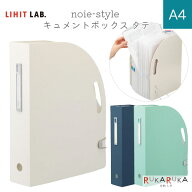 noie-style ドキュメントボックス タテ A4 [全3色] リヒト LIHIT LAB 200-F-7690-* *ネコポス不可* 13ポ…