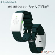 【在庫有 2025年モデル（セット販売あり）】熱中対策ウォッチ カナリアPlus バイオデータバンク 【送料無…