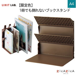 限定色 1冊でも倒れないブックスタンド A4 ブラウン リヒトラブ《LIHIT LAB》 200-A-A-3577-9 *ネコポス不可* 本立て ストッパー 片付け 整理