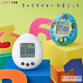 きゃらタイマー たまごっち [全2色] LIHITLAB.(リヒトラブ) 200-KHCT82T** *ネコポス不可* かわいい キッチン リビング カウントダウン 65IG