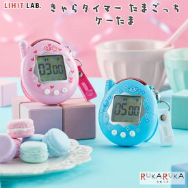 きゃらタイマー たまごっち ケーたま [全2色] LIHITLAB.(リヒトラブ) 200-KHCT82T** *ネコポス不可* かわいい キッチン リビング カウントダウン 65IG