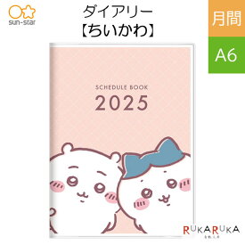 2025 ダイアリー ちいかわ [ちいかわ＆ハチワレ] 《月間・A6》 2024年10月・月曜始まりサンスター 13-S2958406【ネコポス可】[M便 1/8]月間 かわいい 手帳 リフィル 六曜