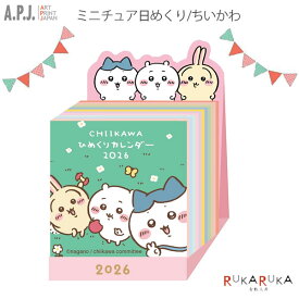2026年 カレンダー ミニチュア日めくり/ちいかわA.P.J(アートプリントジャパン) 393-1000137018-26 *ネコポス不可* 日めくり 365日 ちいかわ かわいい ナガノ