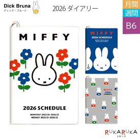 2026 ダイアリー ミッフィー《B6 マンスリー＆ブロック式ウィークリー》 [全3色]月間/週間 月曜始まり 2025年10月始まりスクエア 1138-1*BD-7*-26【ネコポス可】[M便 1/4]ディック・ブルーナ スケジュール帳 手帳 メモ シール miffy