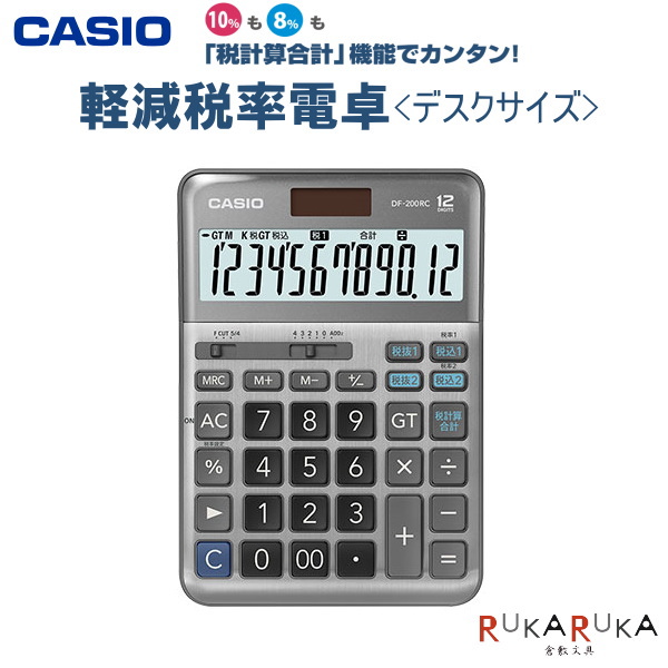 軽減税率電卓 12桁 [デスクタイプ] カシオ計算機（CASIO）210- DF-200RC *ネコポス不可* 10% 8& 消費税　計算 |  倉敷文具ＲＵＫＡＲＵＫＡ