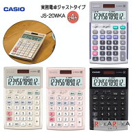CASIO 実務電卓 （検算）ジャストタイプ [全4色]カシオ計算機 210-JS-20WKA-**-N 【送料無料*】資格 電卓…