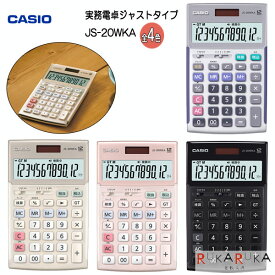 CASIO 実務電卓 （検算）ジャストタイプ [全4色]カシオ計算機 210-JS-20WKA-**-N 【送料無料!!】資格 電卓 計算 高級 ギフト