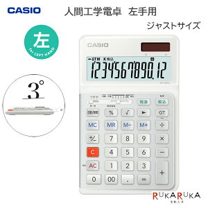 CASIO 人間工学電卓 左手用 ジャストタイプカシオ計算機 210-JE-12D-L-WE-N【送料無料*】ホワイト 資格 簿記 計算 高級 カシオ