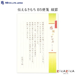 伝えるきもち B5 便箋 縦罫 縦書 13行 2色 30枚入り エヌビー社(NB社) 22-5300201 【ネコポス可】