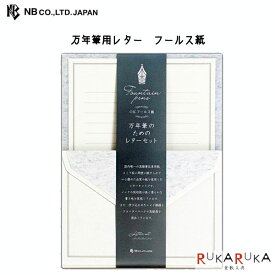 レターセット 万年筆用レター　フールス紙　エヌビー社 22-5340103 【ネコポス便可】[M便 1/5] 手紙 活版印刷 きれい おしゃれ オシャレ 便り