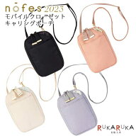 ノフェス モバイルクローゼット キャリングポーチ 《nofes》 [全4色] レイメイ藤井 24-MC1121* *ネコポス…