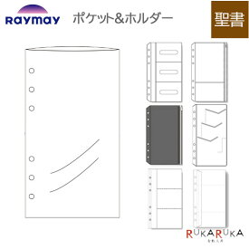 [Davinci] ポケット系 聖書サイズ 手帳リフィル ［全9種］ レイメイ藤井 24-DR**** 【ネコポス可】[M便 1/9]ダヴィンチ リフィル カードホルダー ファスナーポケット 名刺ホルダー エンベロープクリアファイル