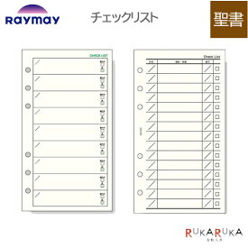 [Davinci] チェックリスト 聖書サイズ 手帳リフィル ［全2種］ レイメイ藤井 24-DR**** 【2冊までネコポス可】[M便 1/2]ダヴィンチ リフィル メモ ToDo