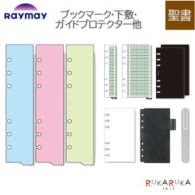 [Davinci] ブックマーク 下敷 ガイドプロテクター 聖書サイズ 手帳リフィル ［全8種］ レイメイ藤井 24-DR**** 【ネコポス可】[M便 1/15]ダヴィンチ リフィル スケール ペンホルダー クリップ 定規