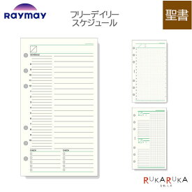 [Davinci] フリーデイリースケジュール 聖書サイズ 手帳リフィル ［全3種］ レイメイ藤井 24-DR**** 【ネコポス可】[M便 1/9]スケジュール ダヴィンチ 計画 リフィル デイリー