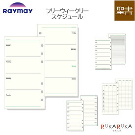 [Davinci] フリーウィークリースケジュール 聖書サイズ 手帳リフィル ［全4種］ レイメイ藤井 24-DR2** 【ネコポス可】[M便 1/9]スケジュール ダヴィンチ 計画 リフィル ウィークリー