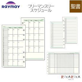 [Davinci] フリーマンスリースケジュール 聖書サイズ 手帳リフィル ［全3種］ レイメイ藤井 24-DR**** 【ネコポス可】[M便 1/9]スケジュール ダヴィンチ 計画 リフィル マンスリー