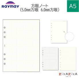 [Davinci] 方眼罫ノート 5.0mm方眼 6.0mm方眼 A5サイズ 手帳リフィル [全4種] レイメイ藤井 24-DAR**** 【ネコポス可】[M便 1/8] ノート メモ ダヴィンチ リフィル グラフ