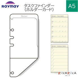 [Davinci] タスクファインダー A5サイズ 手帳リフィル ［全3種］ レイメイ藤井 24-DAR4*** 【ネコポス可】[M便 1/4]ダヴィンチ リフィル タスク スケジュール ホルダー カード