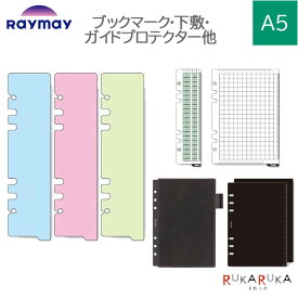 [Davinci] ブックマーク 下敷 ガイドプロテクター A5サイズ 手帳リフィル ［全7種］ レイメイ藤井 24-DAR**** 【ネコポス可】[M便 1/12]ダヴィンチ リフィル スケール ペンホルダー 定規