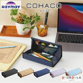コハコネオ 《COHACO NEO》 [全5色] レイメイ藤井 24-FY1163* *ネコポス不可* マグネット ペンケース テレワーク 在宅勤務 リビング学習 リビガク