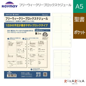 [Davinci] 手帳リフィル フリーウィークリーブロックスケジュール A5/聖書/ポケットサイズレイメイ藤井 24-DAR1228/DR1229/DPR1230【ネコポス可】[M便 1/12]ダヴィンチ リフィル バイブル 週間