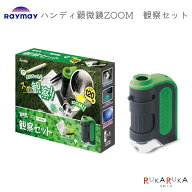 *在庫限り*ハンディ顕微鏡ZOOMシリーズ 観察セット 倍率120倍 レイメイ藤井 24-RXTG2-P *ネコポス不可*