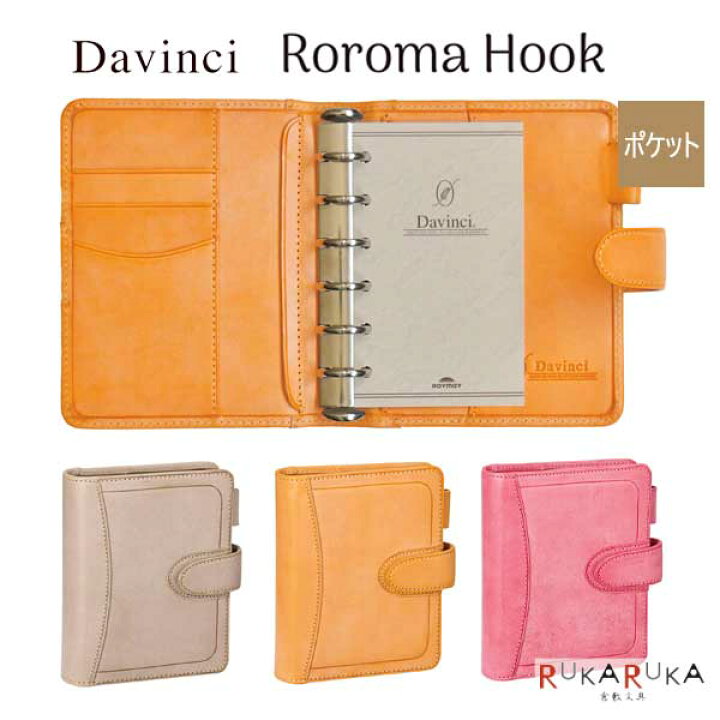 楽天市場】ダ・ヴィンチ ロロマホック 《Roroma Hook》 システム手帳 