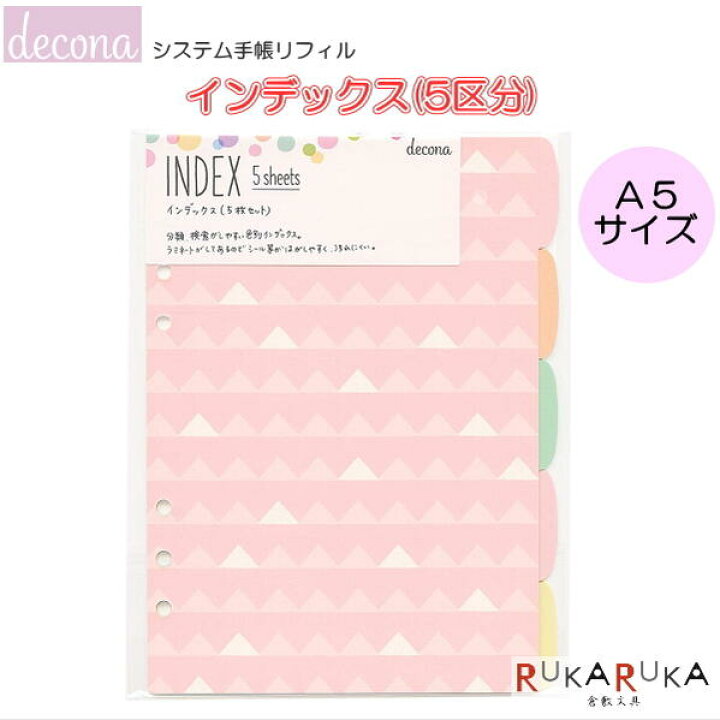 楽天市場 システム手帳リフィル Decona デコナ A5サイズ Index インデックス 5区分 レイメイ藤井 24 Har493 ネコポス便可 カスタマイズ ノート 差し替え フリー スケジュール 可愛い かわいい オシャレ 女子 パステル 倉敷文具rukaruka 楽天市場 システム手帳リフィル Decona デコナ A5サイズ Index インデックス 5区分 レイメイ藤井 24 Har493 ネコポス便可 カスタマイズ ノート 差し替え フリー スケジュール 可愛い かわいい オシャレ 女子 パステル 倉敷文具rukaruka