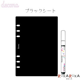 ≪decona/デコナ≫ ブラックシート A5サイズ 2枚入り レイメイ藤井 24-HAR498 【ネコポス可】 システム手帳 リフィル カスタマイズ 女性らしい 大人女子 可愛い