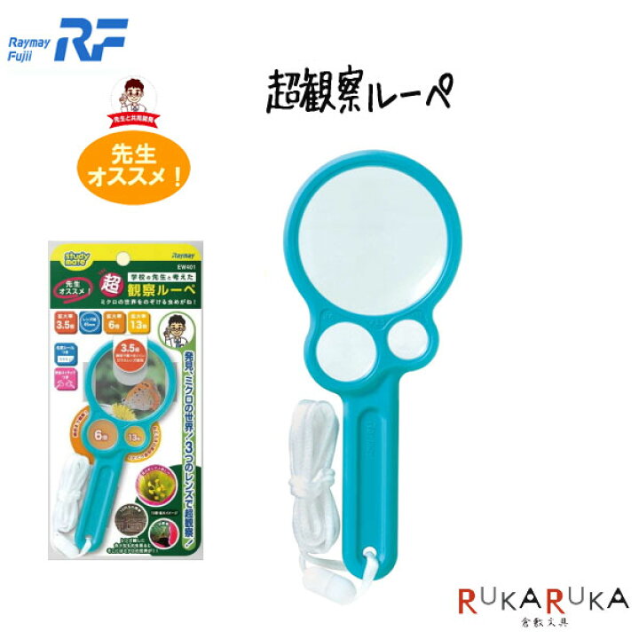 143円 【SALE/59%OFF】 レイメイ藤井 超観察ルーペ 先生 EW401 143円 【SALE/59%OFF】 レイメイ藤井 超観察ルーペ 先生 EW401