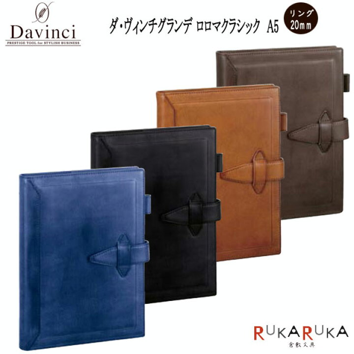 レイメイ藤井 ダヴィンチ システム手帳 ロロマクラシック （A5） 20mm 